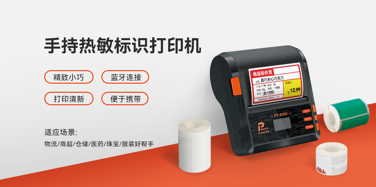 移動戰(zhàn)力，一機掌控！PT-82DC熱敏標簽打印機，行業(yè)隨行打印專家(圖1)